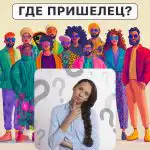 Dov'è l'alieno: un semplice test per verificare il vostro livello